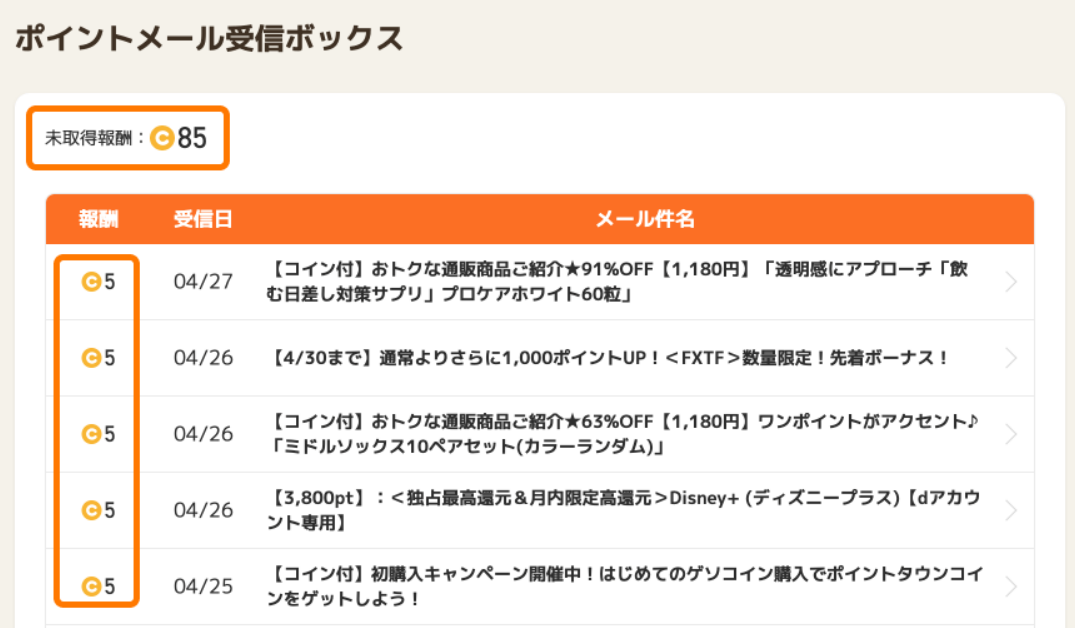 ポイントメール（メールクリックコイン）でコインを獲得するにはどのようにすれば良いですか？ – ポイントタウンFAQ