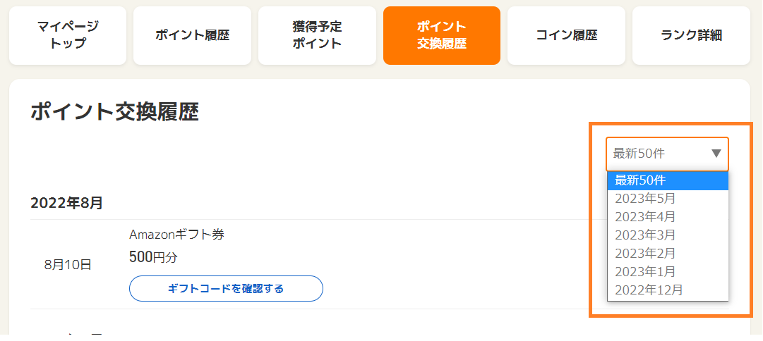 交換したギフトコード・ギフトID／交換の受付状況の確認方法 – ポイントタウンFAQ