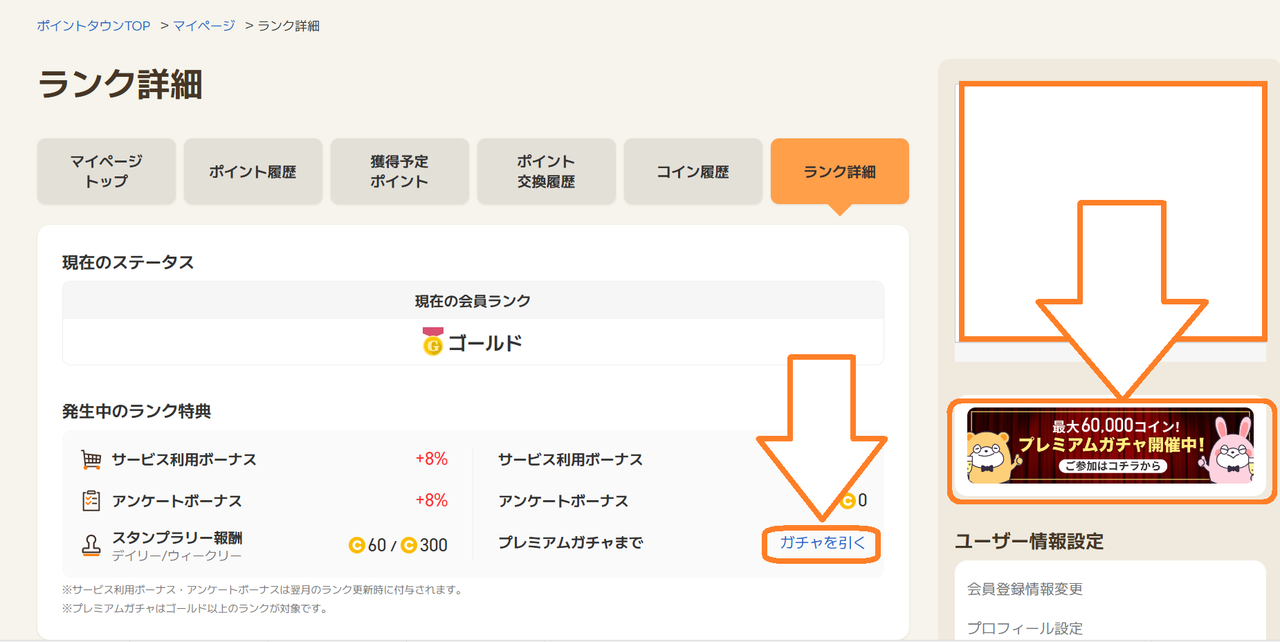 プレミアムガチャ とは何ですか？(ゴールド、プラチナ、ダイヤモンドランクを継続された会員様への特典) – ポイントタウンFAQ