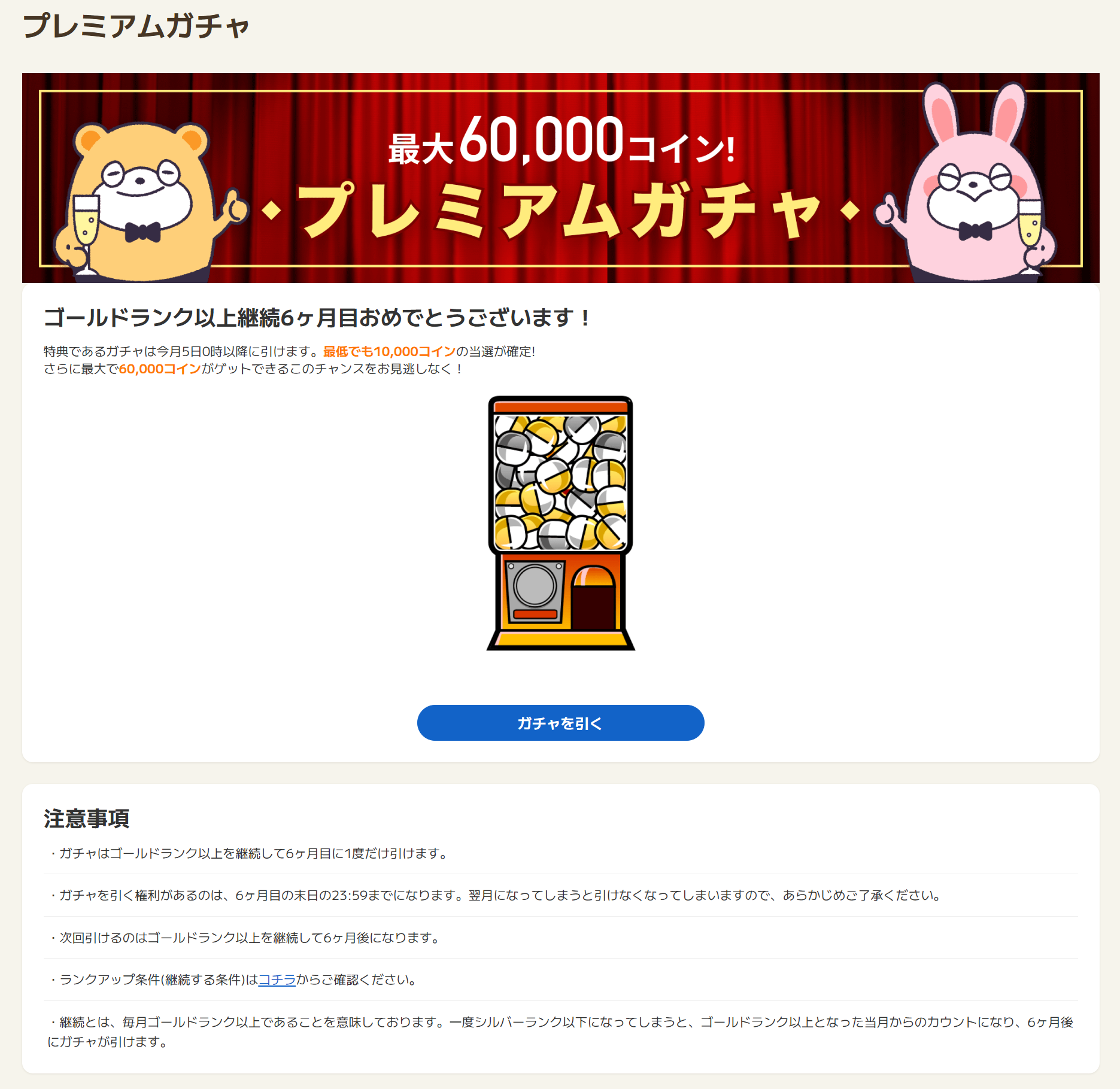 プレミアムガチャ とは何ですか？(ゴールド、プラチナ、ダイヤモンドランクを継続された会員様への特典) – ポイントタウンFAQ