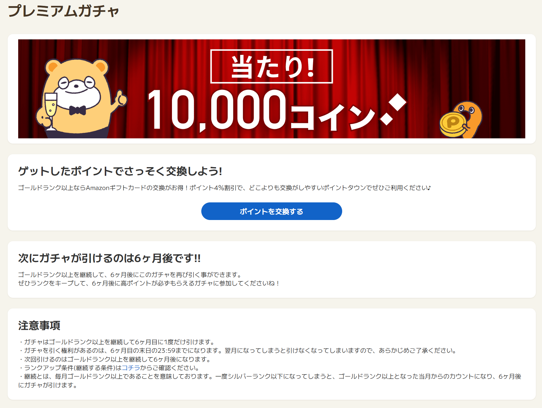 プレミアムガチャ とは何ですか？(ゴールド、プラチナ、ダイヤモンドランクを継続された会員様への特典) – ポイントタウンFAQ