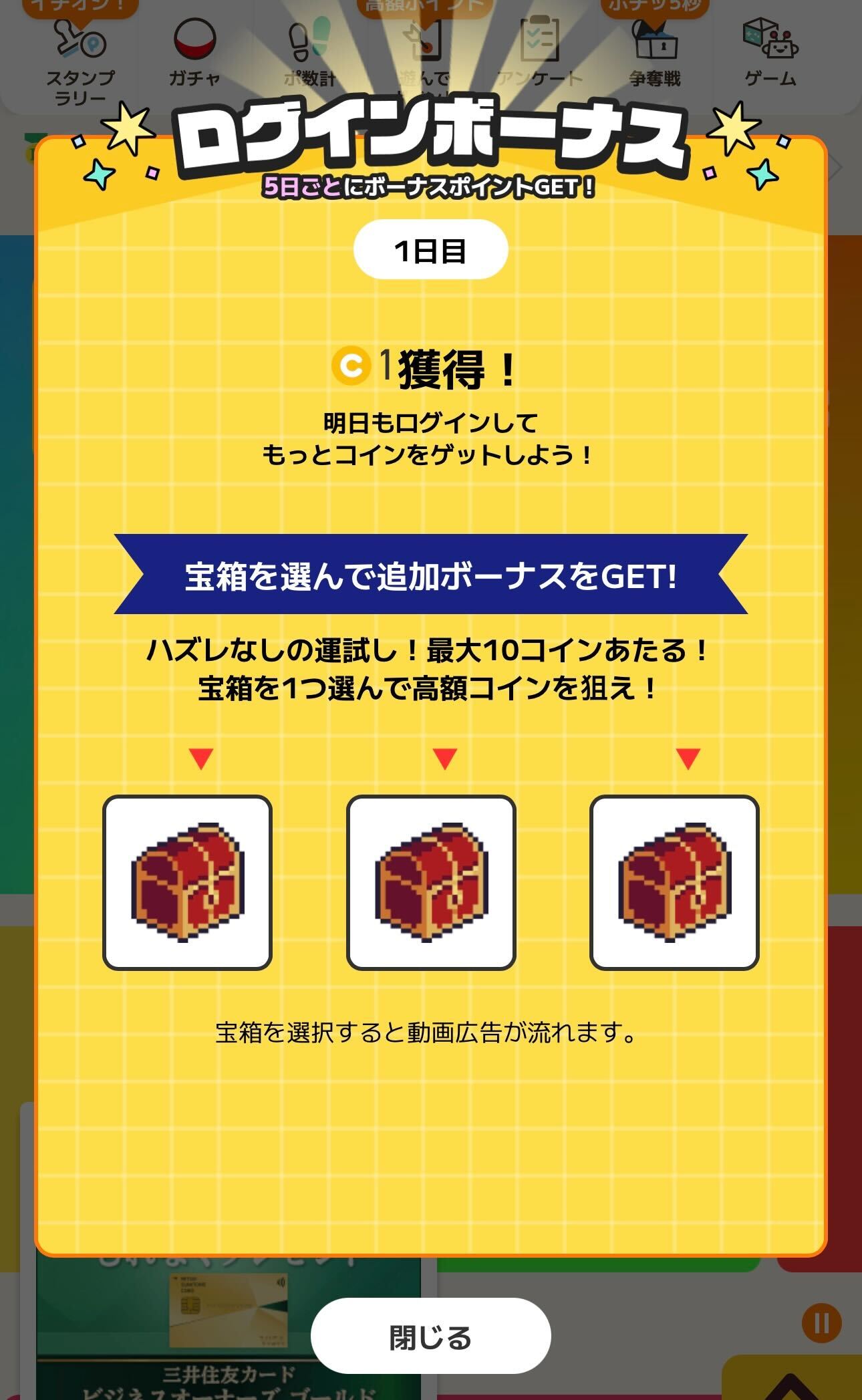 ログインボーナスとは何ですか？／ログインボーナスの受け取り方は？ – ポイントタウンFAQ